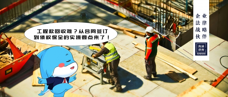 工程款回收难？从合同签订到债权保全的实操要点来了！