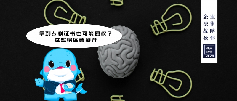 拿到专利证书也可能侵权？这些误区要避开