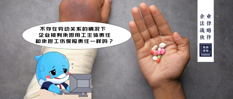 不存在劳动关系的情况下，企业被判承担用工主体责任和承担工伤保险责任一样吗？